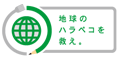 地球のハラペコを救え。WFP国連世界食糧計画